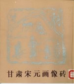 甘肃宋元画像砖
