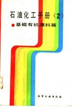 石油化工手册 第2分册 基础有机原料篇
