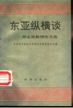 东亚纵横谈 周志贤教授论文选