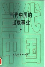 当代中国的出版事业 中