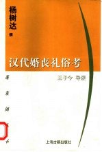 汉代婚丧礼俗考