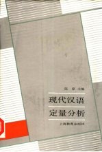 现代汉语定量分析