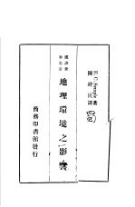 汉译世界名著 地理环境之影响
