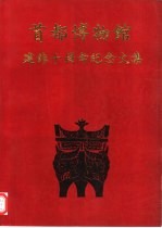 首都博物馆建馆十周年纪念文集 1991年10月