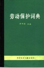 劳动保护词典