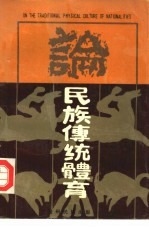 论民族传统体育