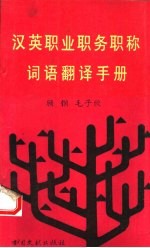 汉英职业职务职称词语翻译手册