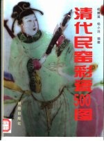 清代民窑彩瓷500图