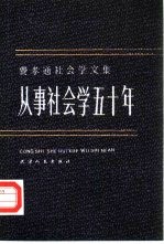 费孝通社会学文集 从事社会学五十年