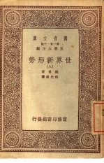 万有文库 第1集一千种 世界新形势 8