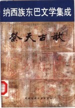 纳西族东巴文学集成 祭天古歌
