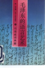 毛泽东的语言艺术 巧用成语典籍I