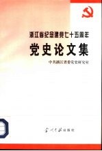 浙江省纪念建党七十五周年党史论文集