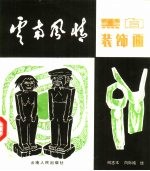 云南风情黑白装饰画