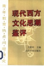 现代西方文化思潮鉴评 青年教育热点问题研究
