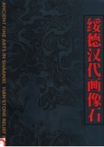 绥德汉代画像石