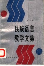 民族语言教学文集