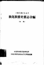 独龙族简史简志合编 初稿