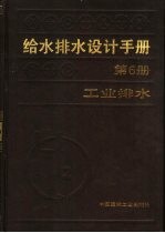 给水排水设计手册 第6册 工业排水