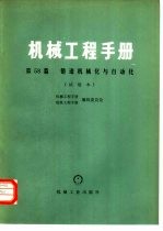 机械工程手册 第58篇 锻造机械化与自动化 试用本
