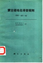 蒙古语地名译音规则 CHIV-801-82