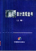 最新会计法规全书 上