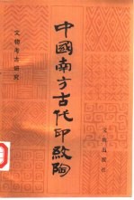 中国南方古代印纹陶