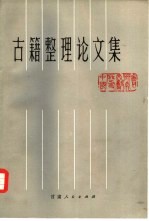 古籍整理论文集