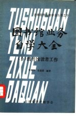 图书馆业务自学大全 图书馆读者工作