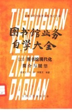 图书馆业务自学大全 13 图书馆现代化简介与展望