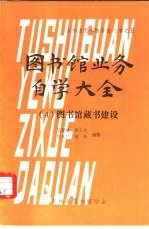 图书馆业务自学大全 4 图书馆藏书建设