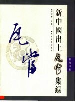 新中国出土瓦当集录 甘泉宫卷