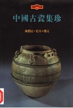 中国古瓷集珍