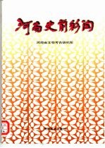 河南史前彩陶