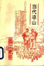当代凉山