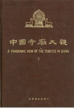 中国寺庙大观 1 摄影集