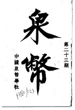 泉币 第23期
