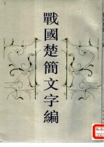 战国楚简文字编