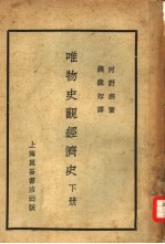 唯物史观经济史 下 社会主义经济之发展