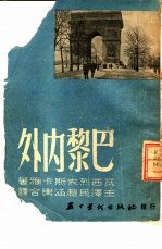 巴黎内外