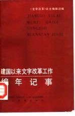 建国以来文字改革工作编年记事