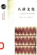 八排文化 八排瑶的文化人类学考察