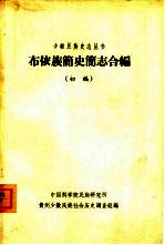 布依族简史简志合编 初稿
