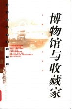 博物馆与收藏家