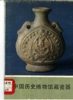 中国历史博物馆藏 瓷器