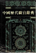 中国历代职官辞典