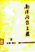 南洋问题文丛 第2集