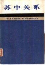 苏中关系 1945-1980