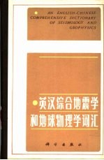 英汉综合地震学和地球物理学词汇