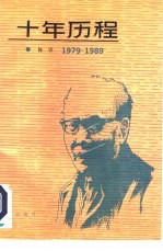 十年历程 1979-1989